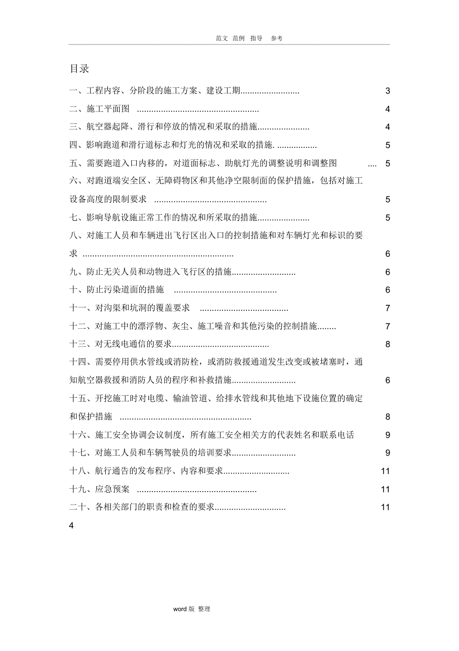 机场场道不停航施工组织管理方案_第2页