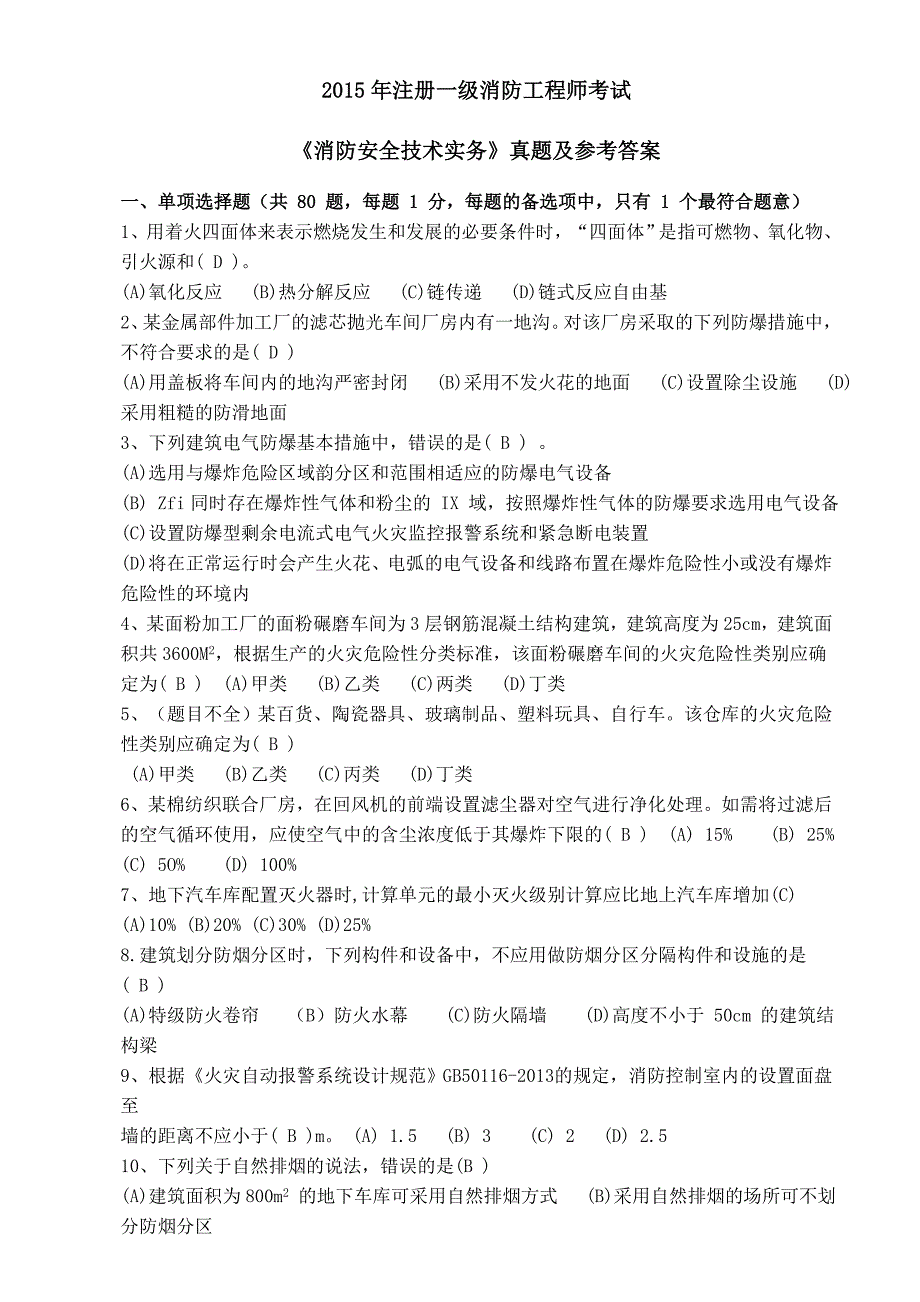 2015年消防三科真题及答案Word版.doc_第1页