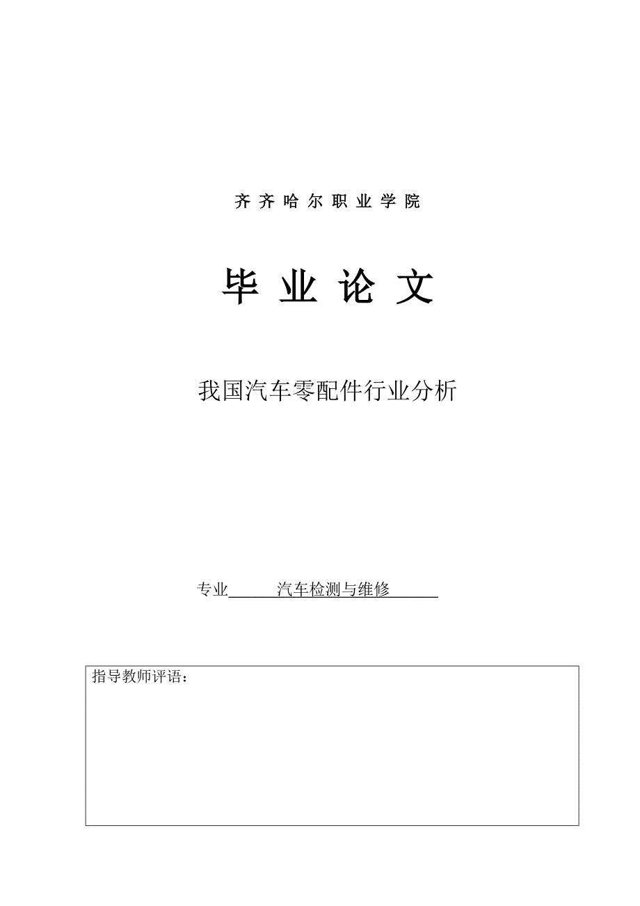 汽检毕业论文设计我国汽车零配件行业分析_第1页