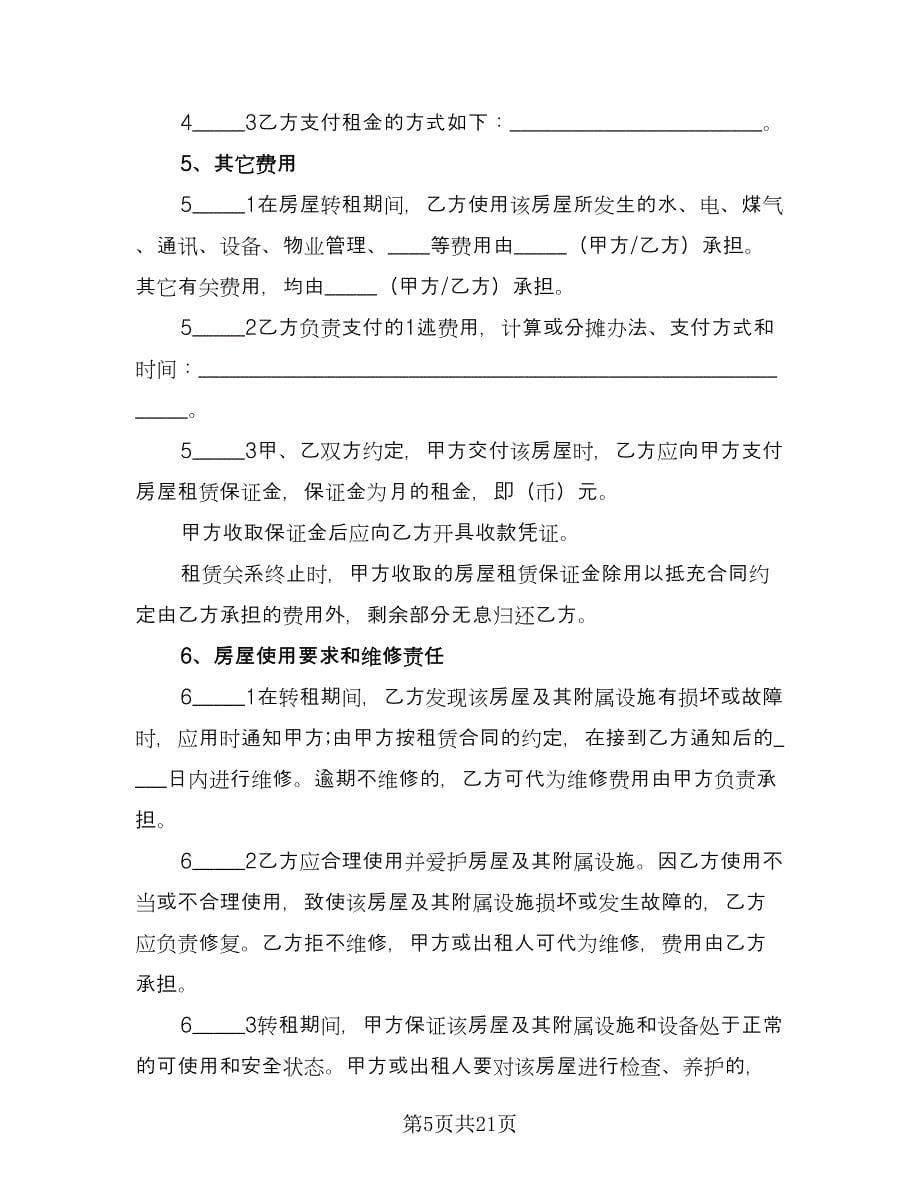 高档小区房屋转租协议书格式范文（六篇）.doc_第5页