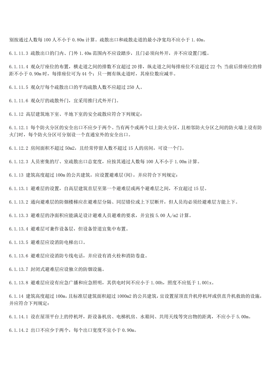 《高层民用建筑设计防火规范》中有关消防疏散的规定_第3页