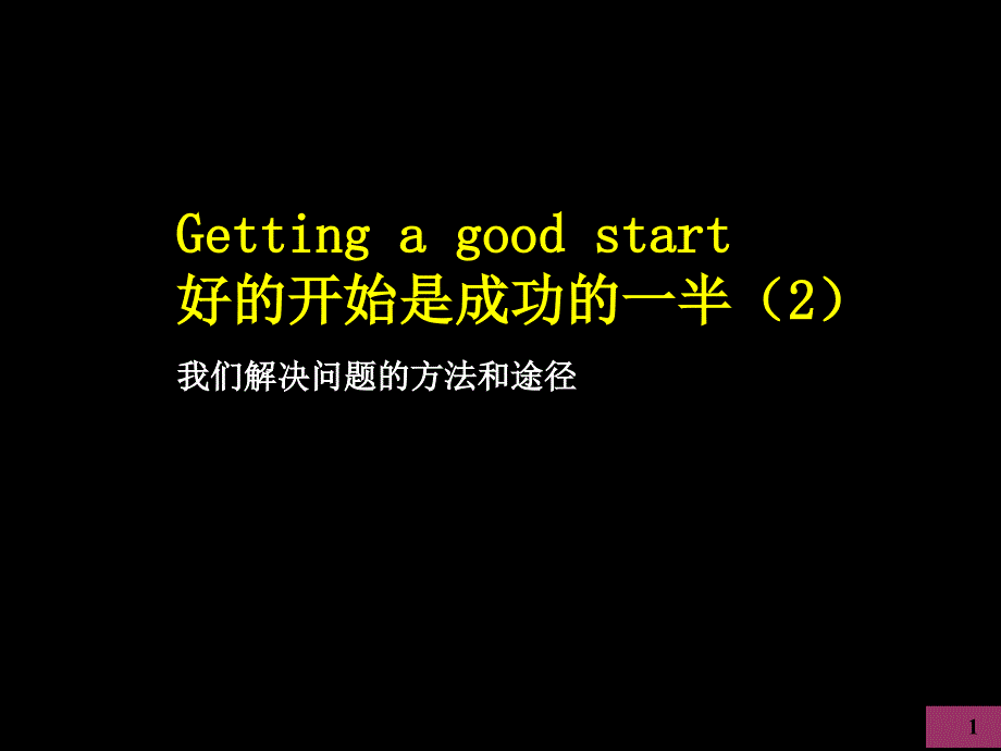 麦肯锡我们如何开展项目2_第1页