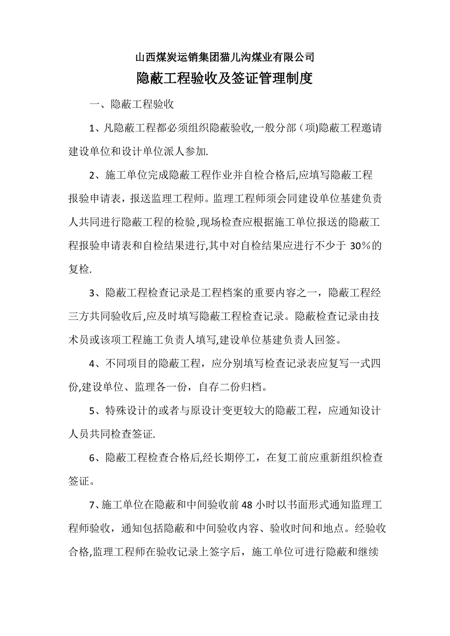 隐蔽工程验收及签证管理制度_第1页