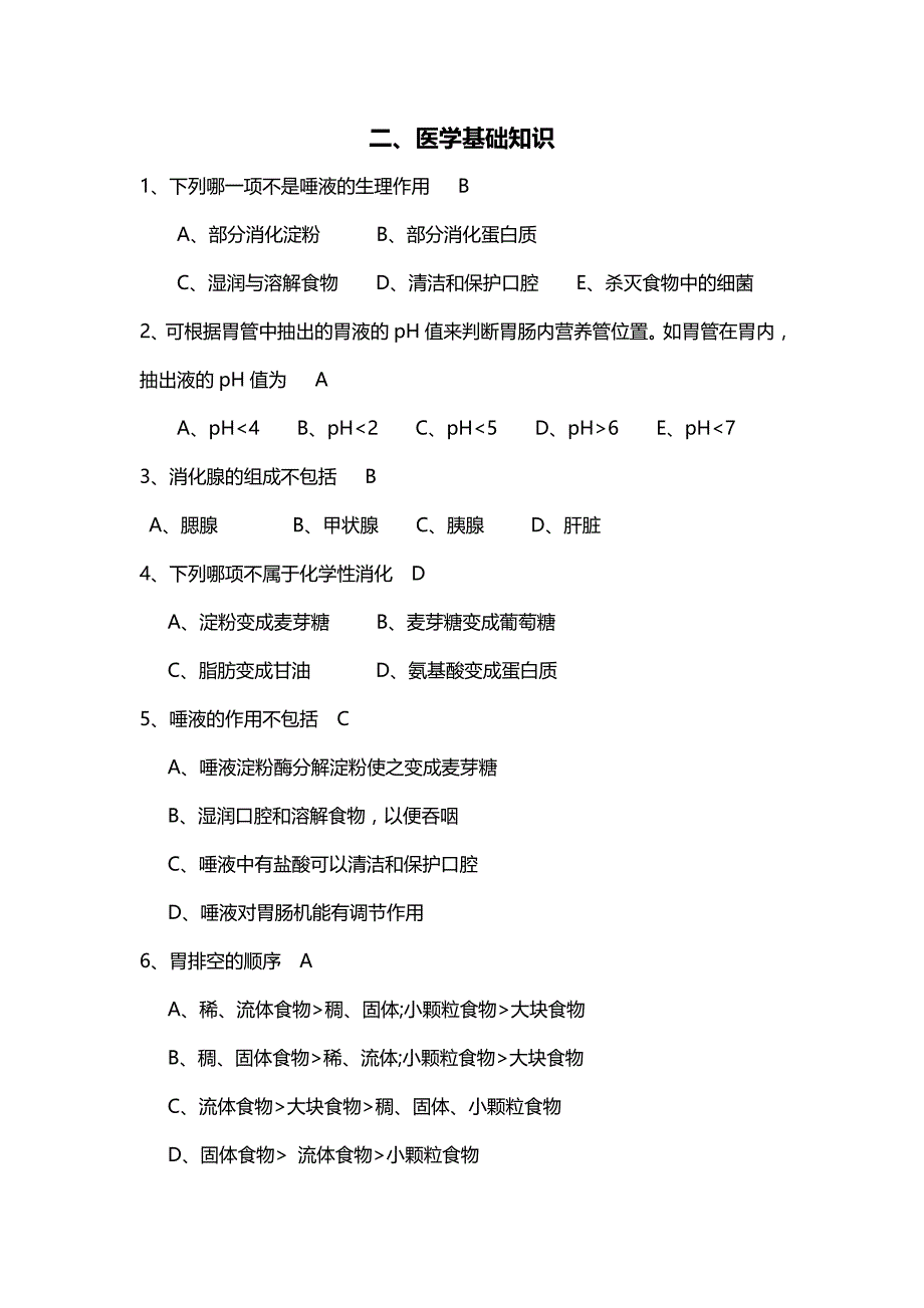 二、医学基础知识.doc_第1页