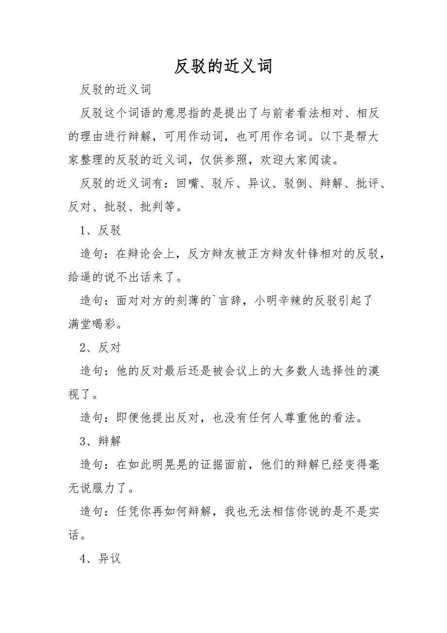 反驳的近义词.doc_第1页