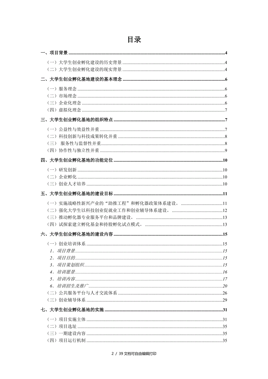 大学生创业孵化基地建设方案_第2页