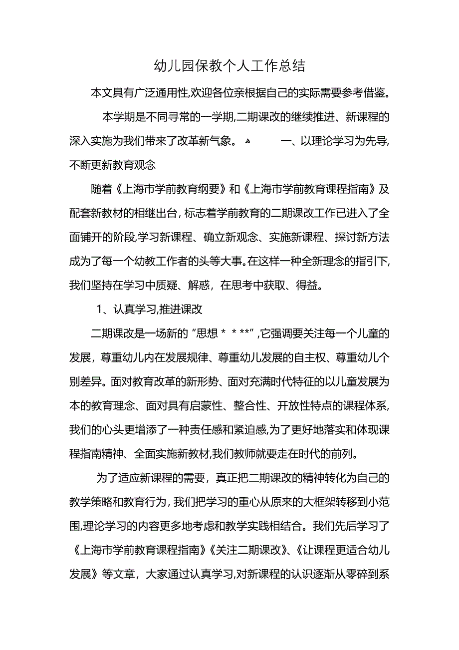 幼儿园保教个人工作总结 (2)_第1页