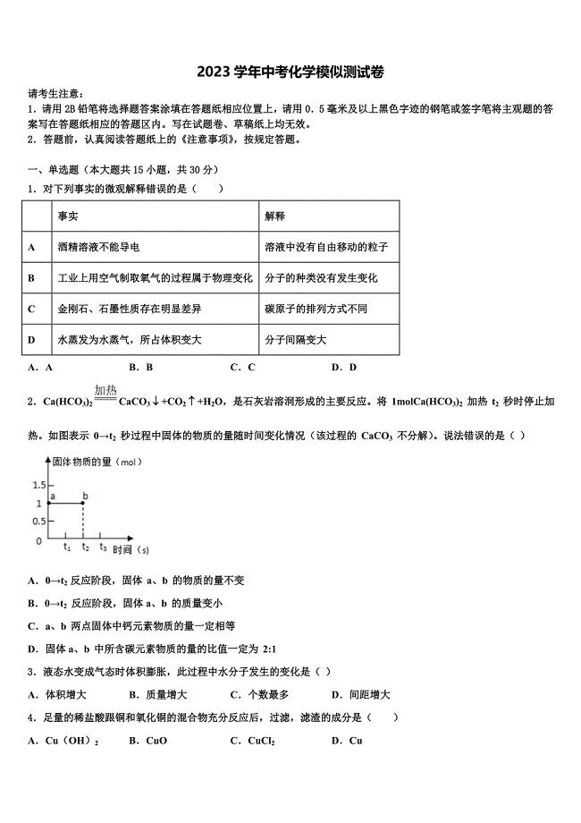 2023年四川成都锦江区重点名校中考化学仿真试卷（含答案解析）.doc