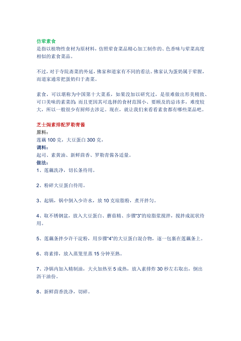 素食：厨艺里面的独特风景线(附特色素食菜式做法) (3).docx_第3页