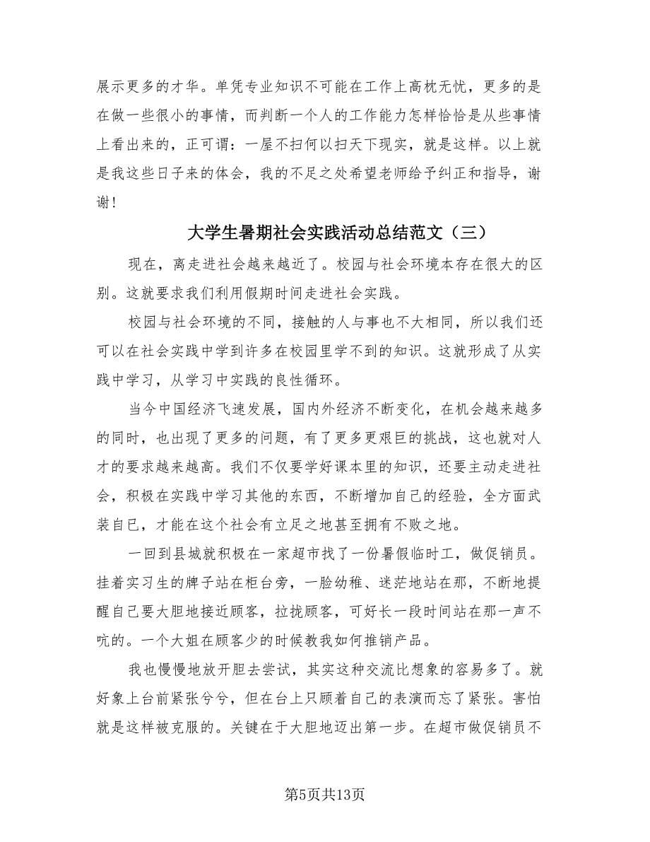 大学生暑期社会实践活动总结范文（4篇）.doc_第5页