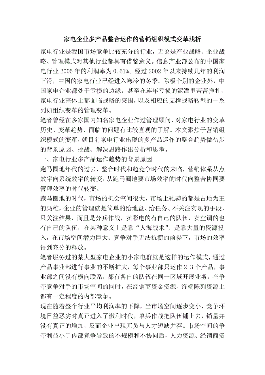 家电企业多产品整合运作的营销组织模式变革浅析.doc_第1页