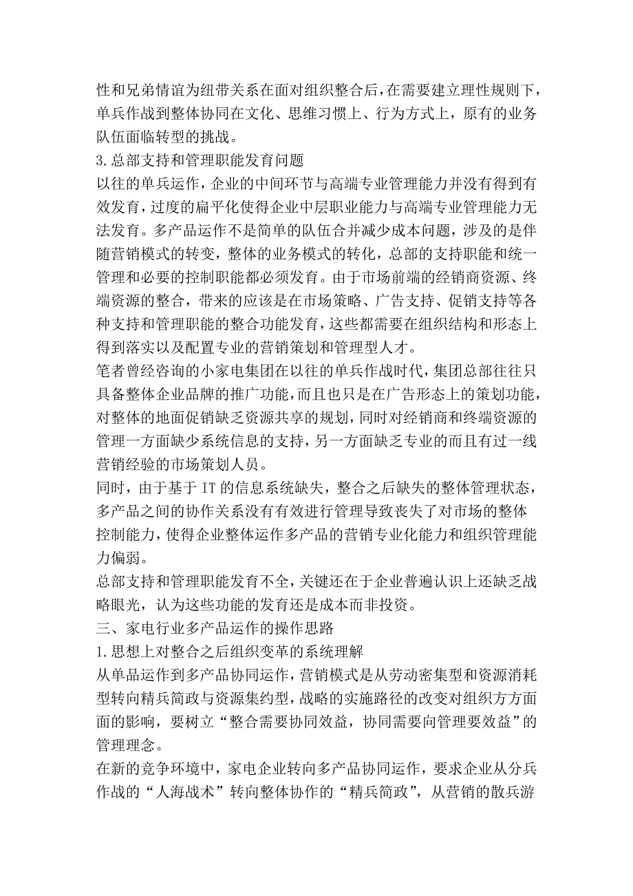 家电企业多产品整合运作的营销组织模式变革浅析.doc_第4页