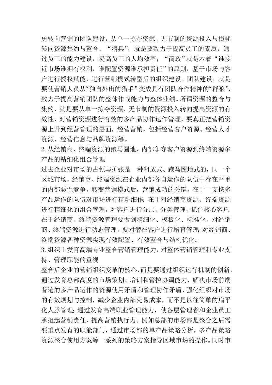 家电企业多产品整合运作的营销组织模式变革浅析.doc_第5页