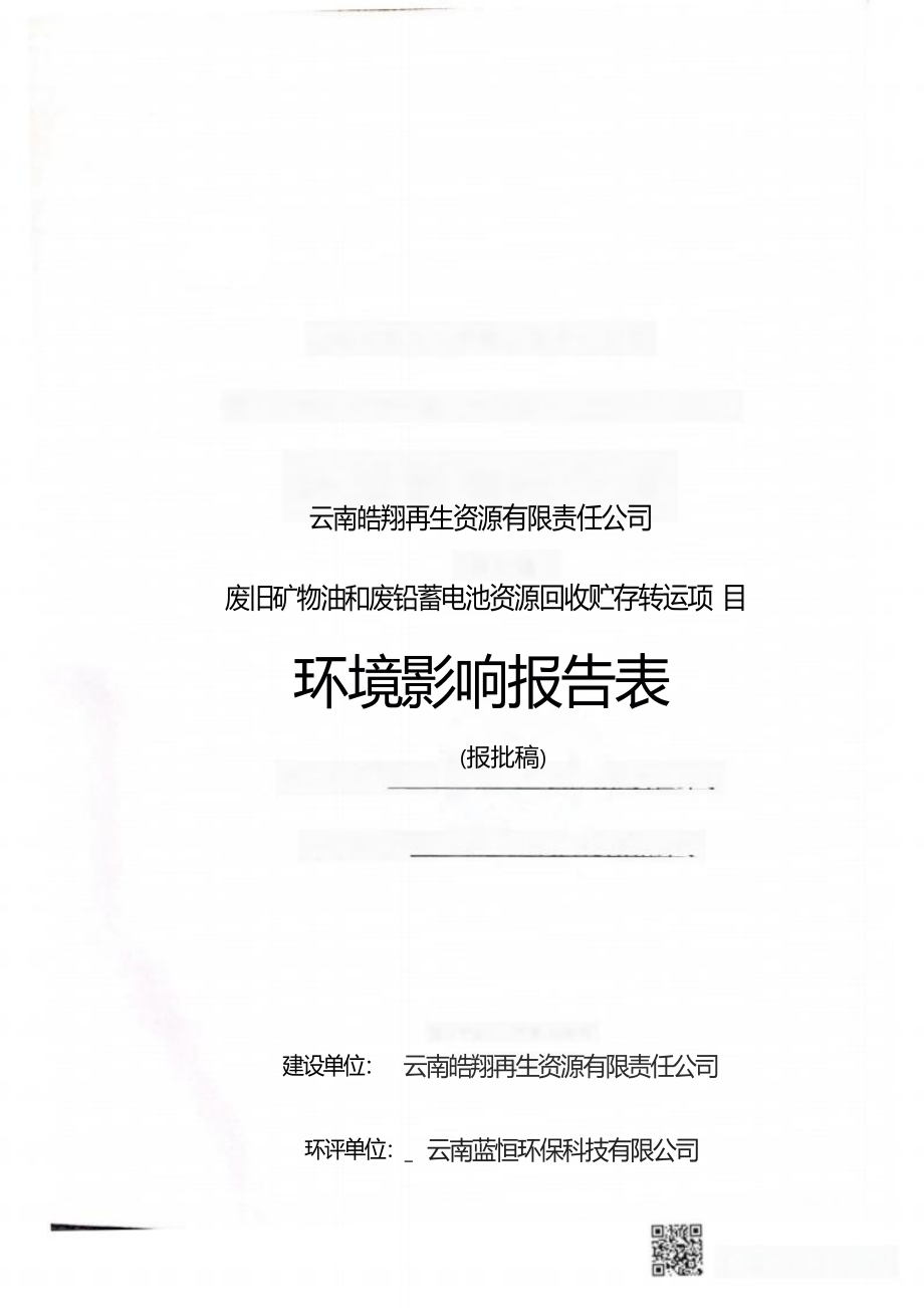 云南皓翔再生资源有限责任公司废旧矿物油和废铅蓄电池资源回收贮存转运项目环评报告.docx_第1页