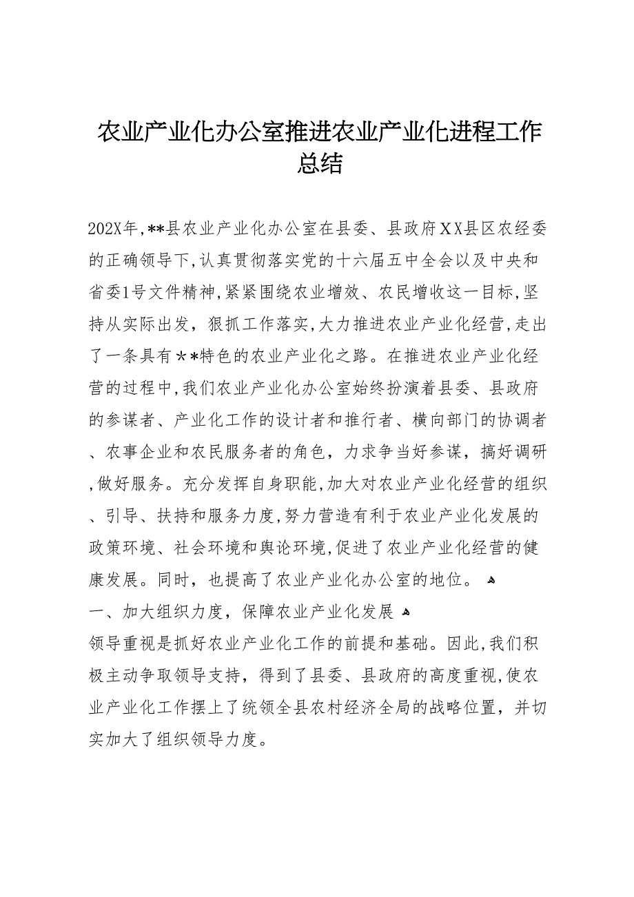 农业产业化办公室推进农业产业化进程工作总结_第1页