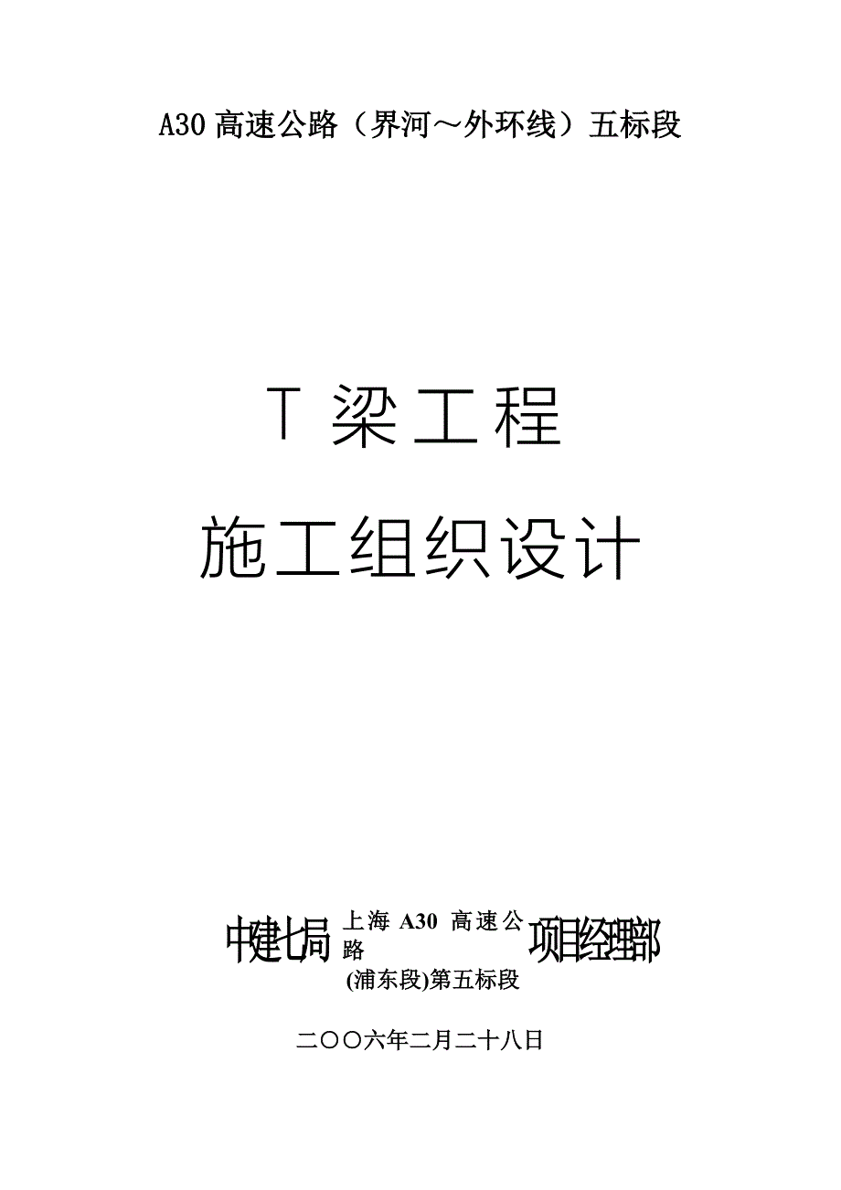 T梁施工组织设计.doc_第1页