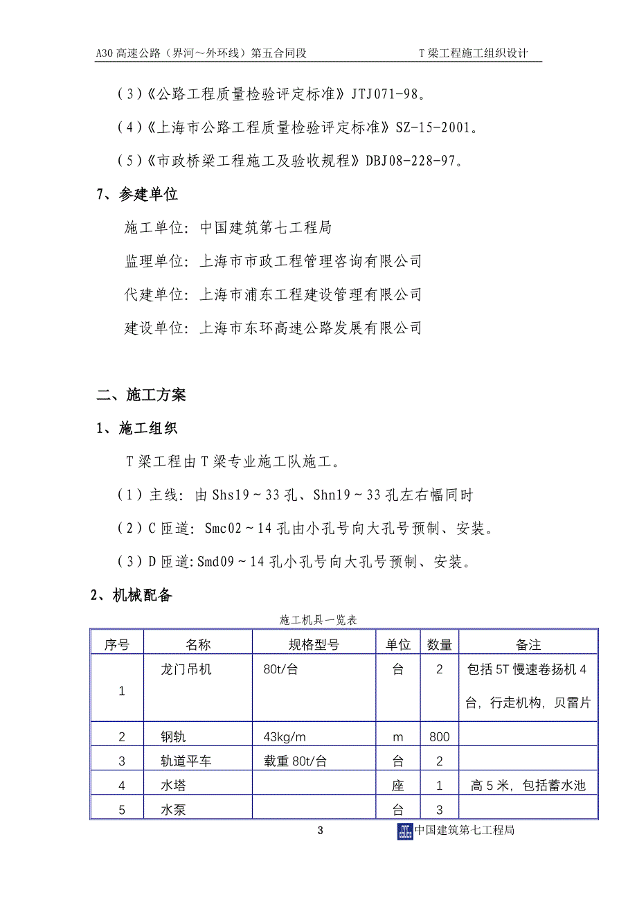 T梁施工组织设计.doc_第4页