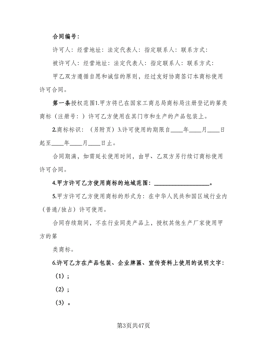 商品注册商标使用许可协议书格式版（九篇）_第3页