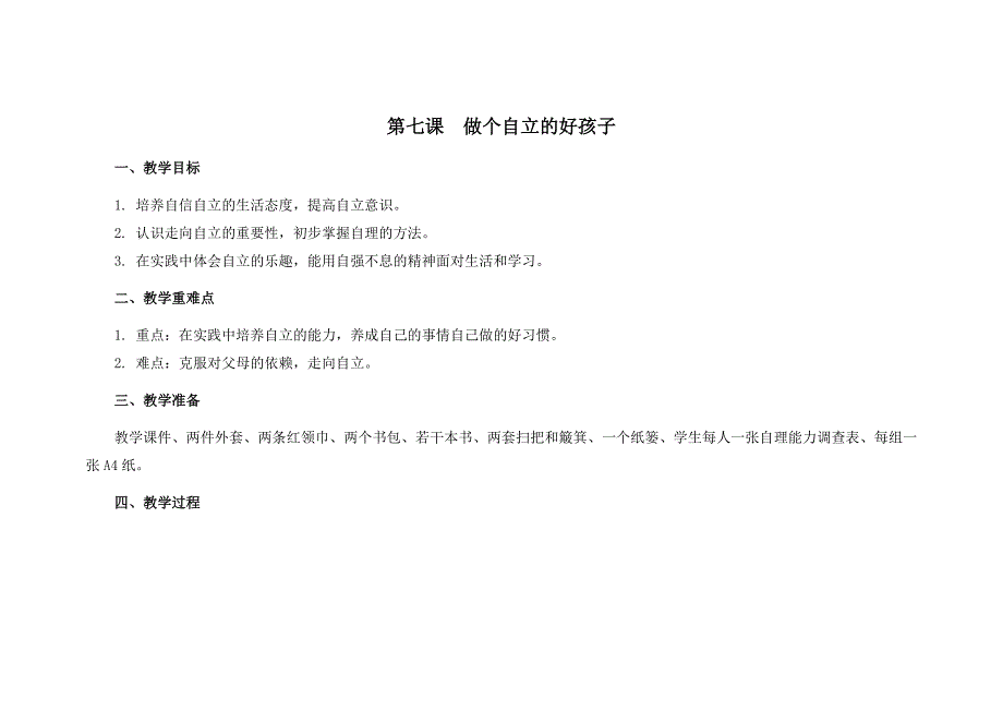 苏教版四年级心理健康教育上册第七课《做个自立的好孩子》教案_第1页