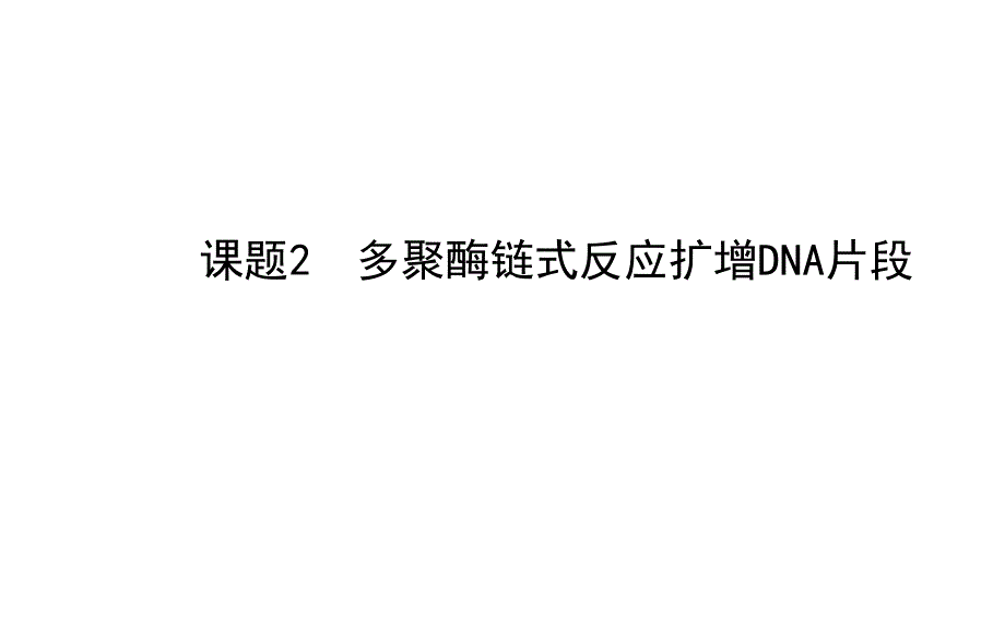 高中生物人教版选修一精讲导学课件专题5课题2多聚酶链式反应扩增dna片段39ppt_第1页