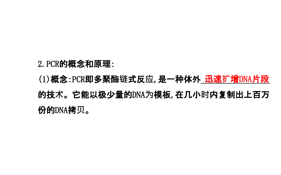 高中生物人教版选修一精讲导学课件专题5课题2多聚酶链式反应扩增dna片段39ppt_第4页