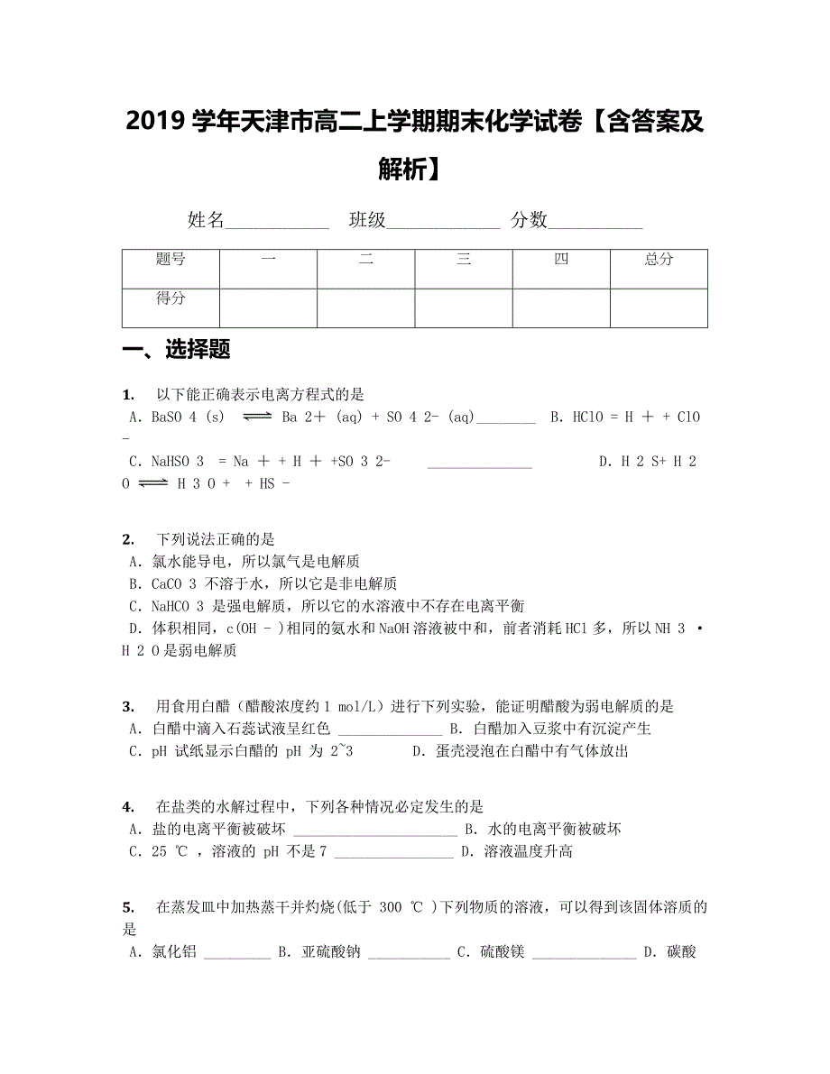 2019学年天津市高二上学期期末化学试卷【含答案及解析】_第1页