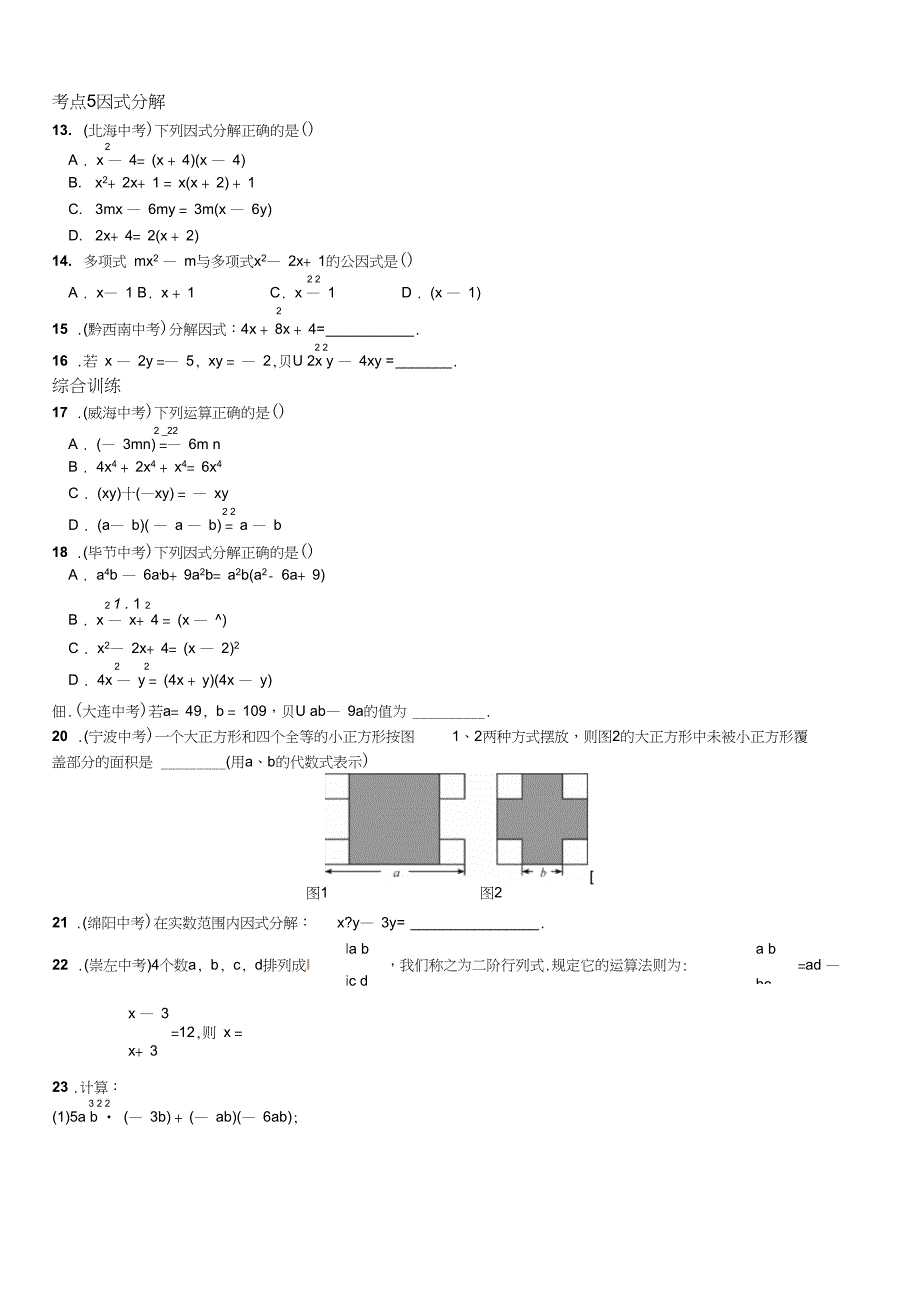 整式的乘法与因式分解考点练习含答案_第2页