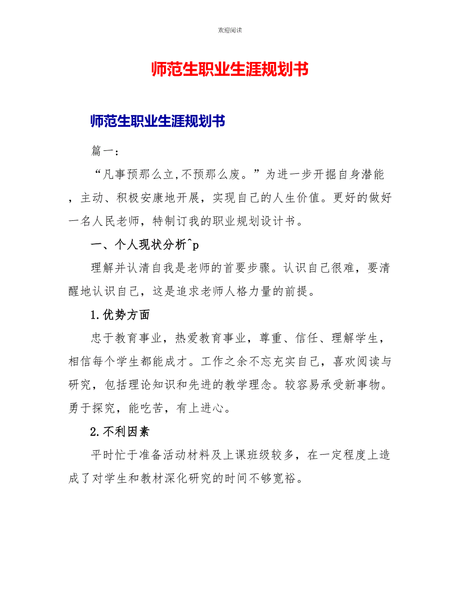 师范生职业生涯规划书_第1页