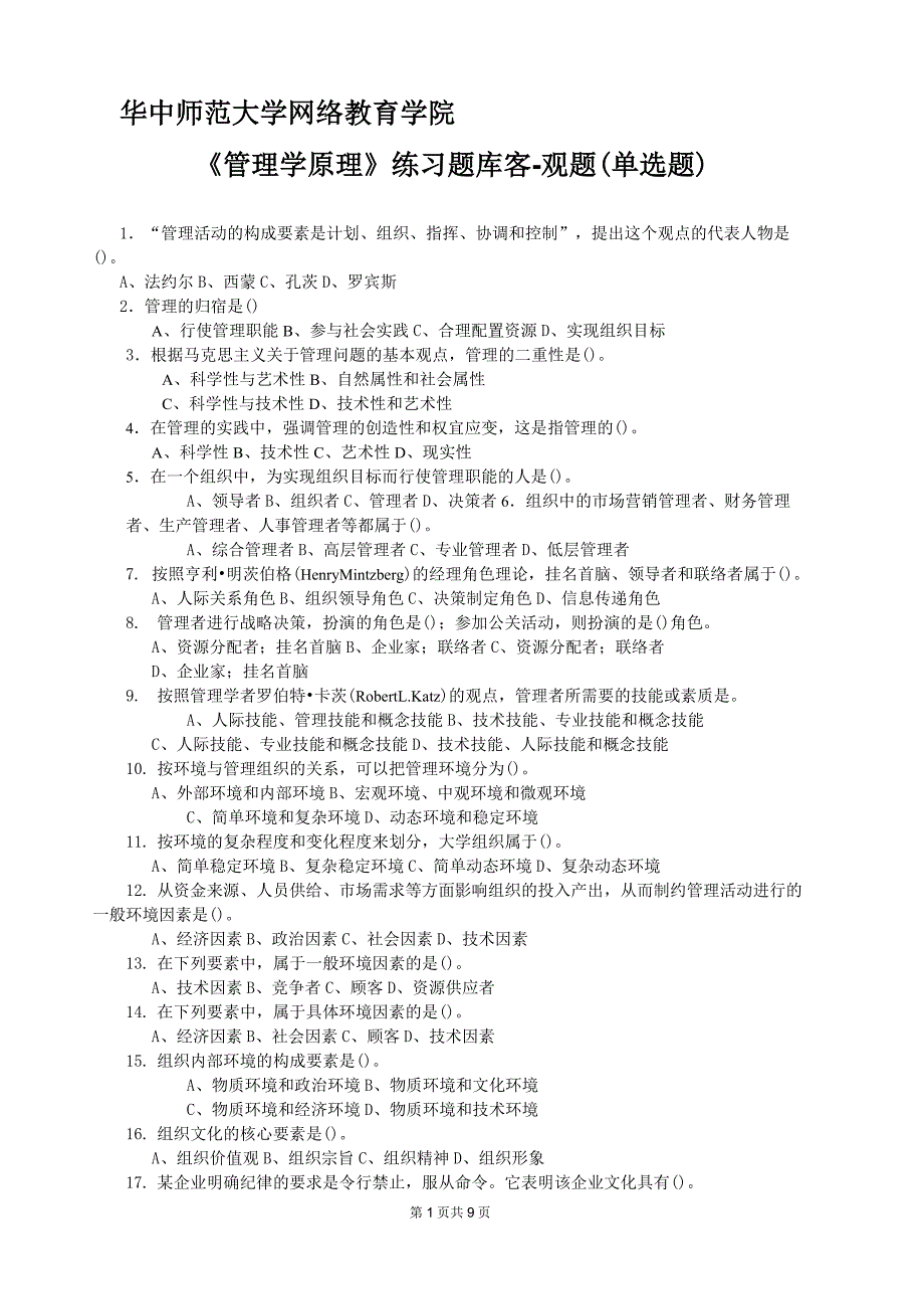 《管理学原理》客观题含答案.._第1页