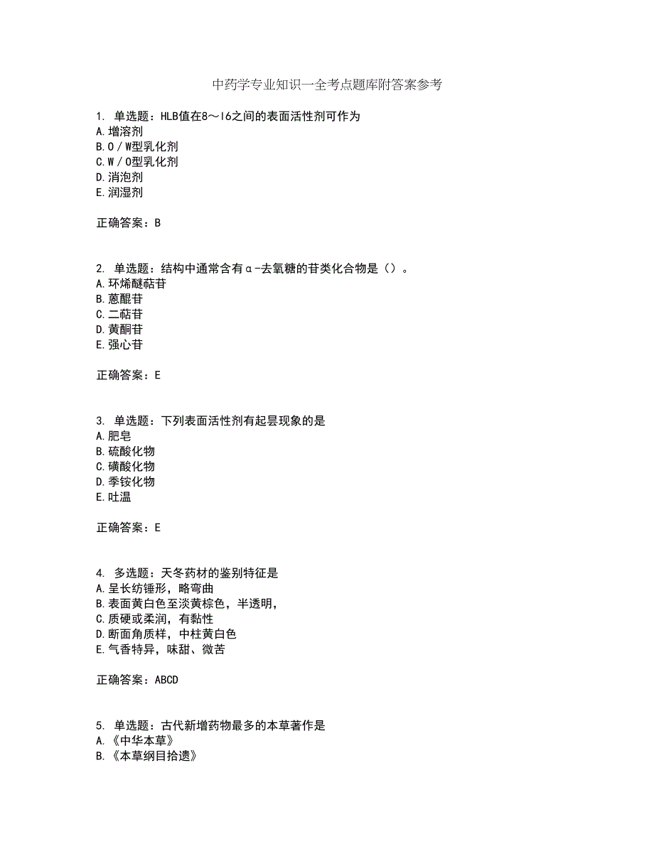 中药学专业知识一全考点题库附答案参考84_第1页