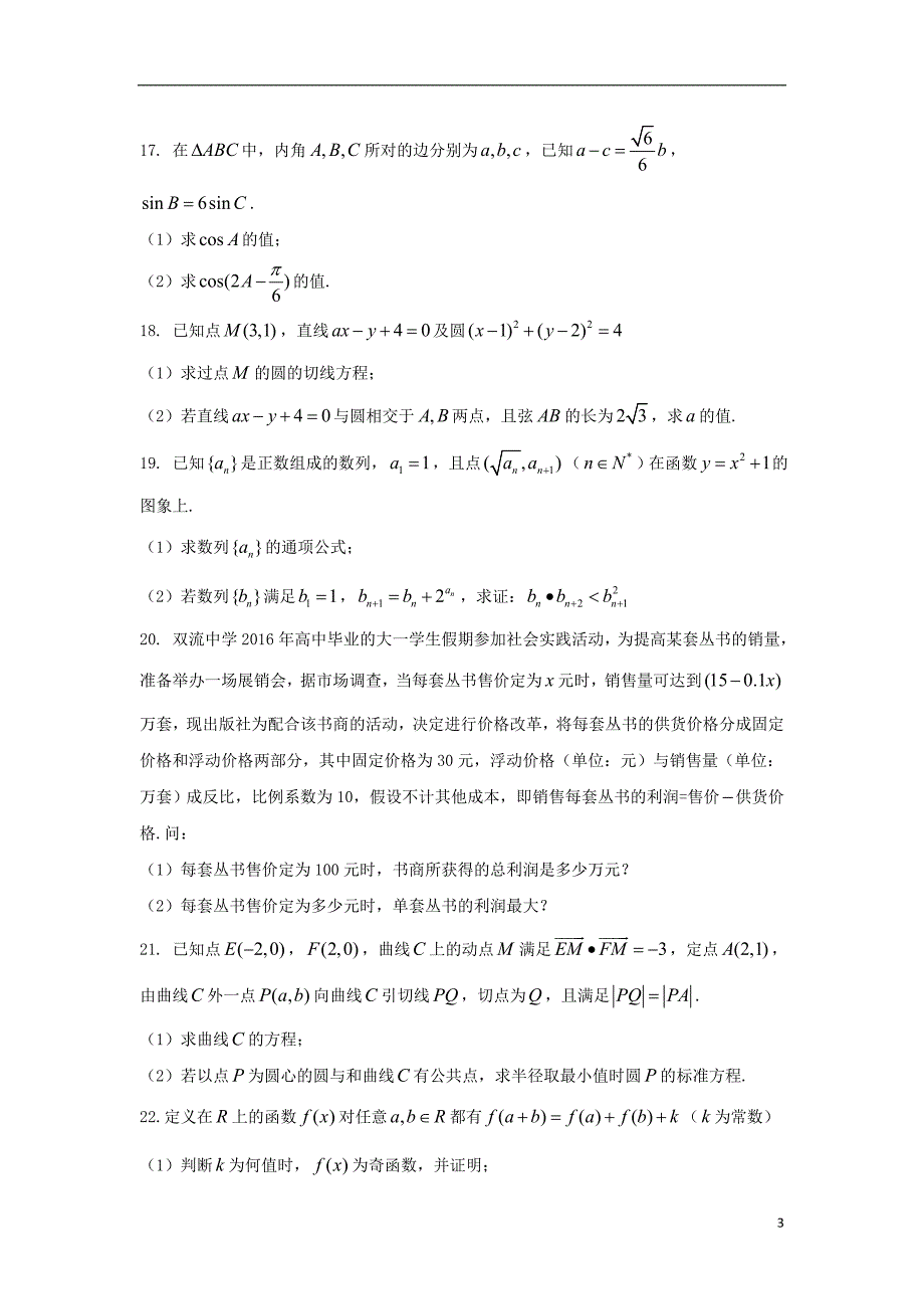 四川省双流县2017_2018学年高二数学上学期开学考试试题20_第3页