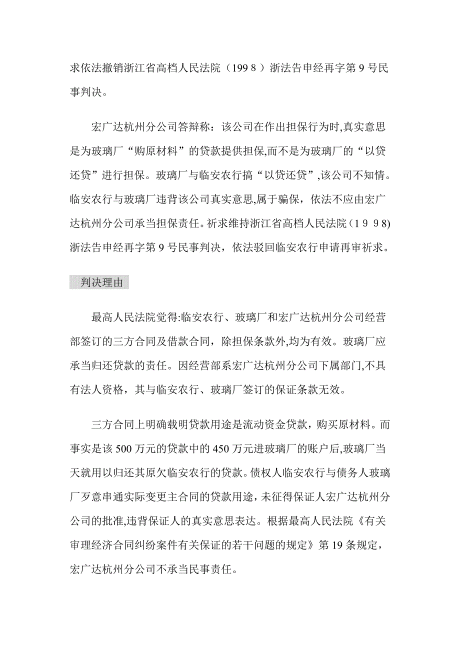 未实现追偿权的担保人可就担保合同申请再审——最高人民法院判决临安农行诉临安玻璃厂等借款担保案_第4页