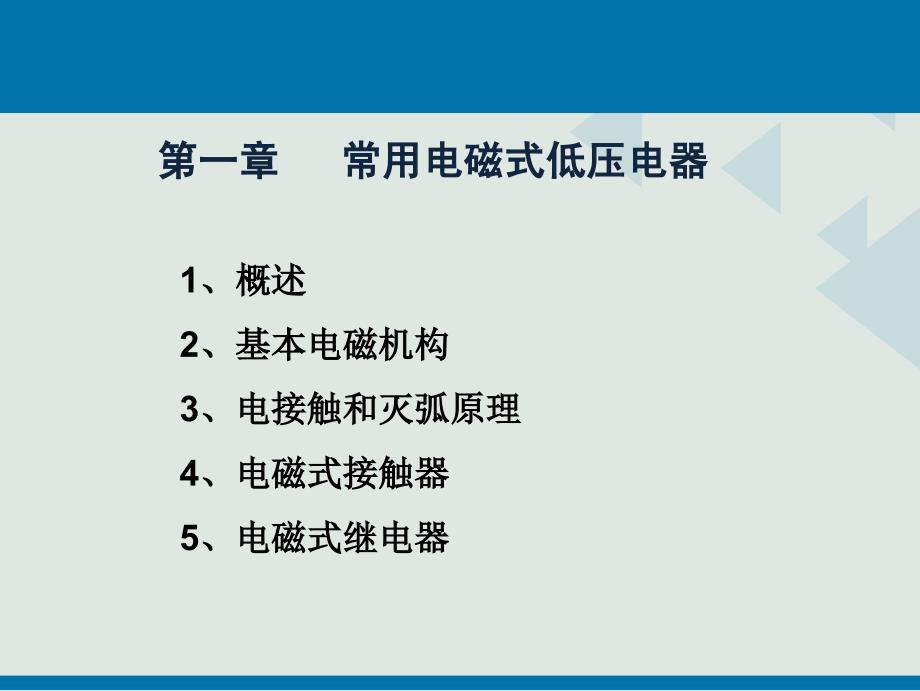 第一章常用电磁式低压电器_第4页