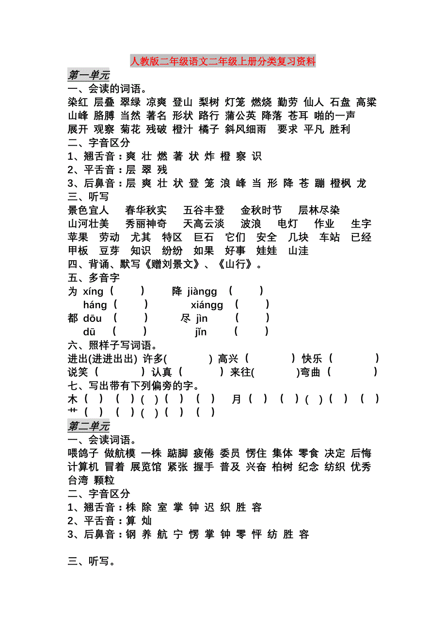 人教版二年级语文二年级上册分类复习资料_第1页