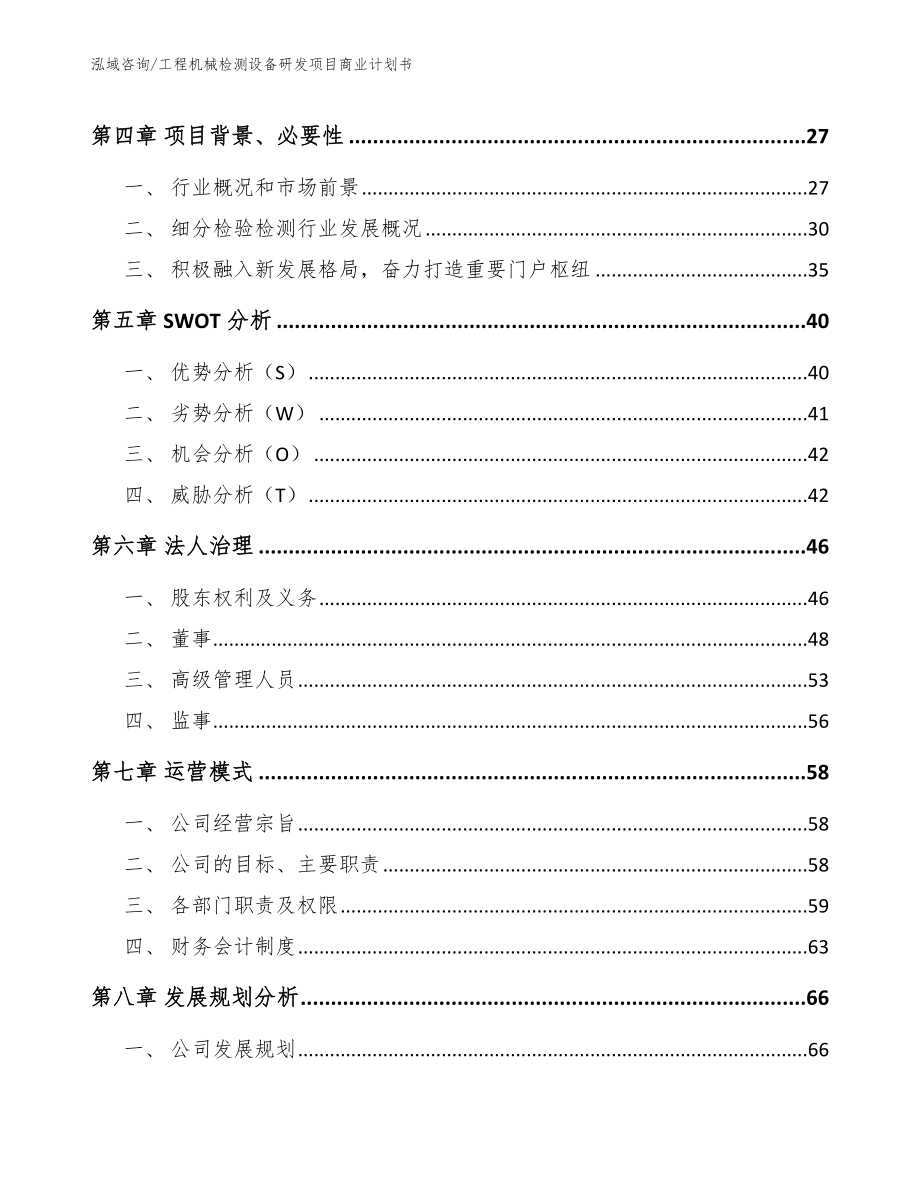 工程机械检测设备研发项目商业计划书_第4页