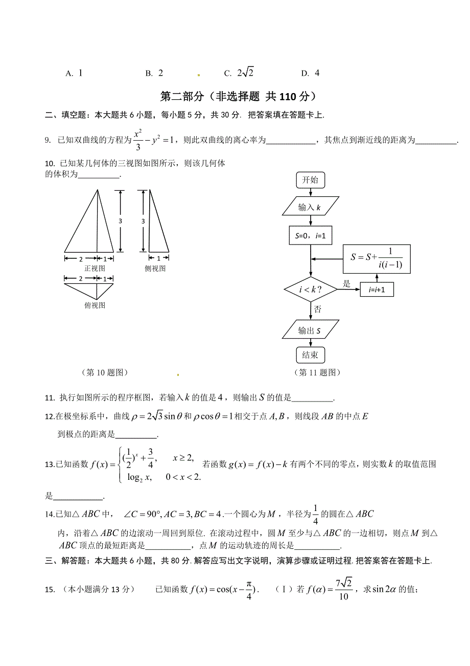 新版北京市朝阳区高三3月第一次综合练习数学理试题_第2页