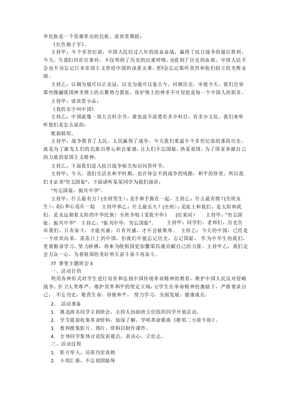 77事变主题班会教案范文5篇_第2页