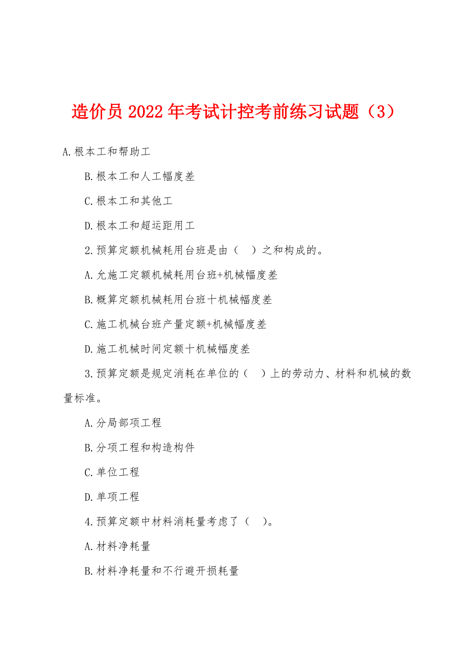 造价员2022年考试计控考前练习试题(3).docx_第1页