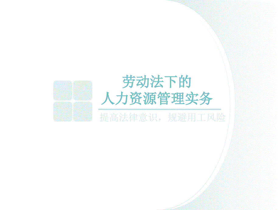 企业HR劳动法律培训.ppt_第1页