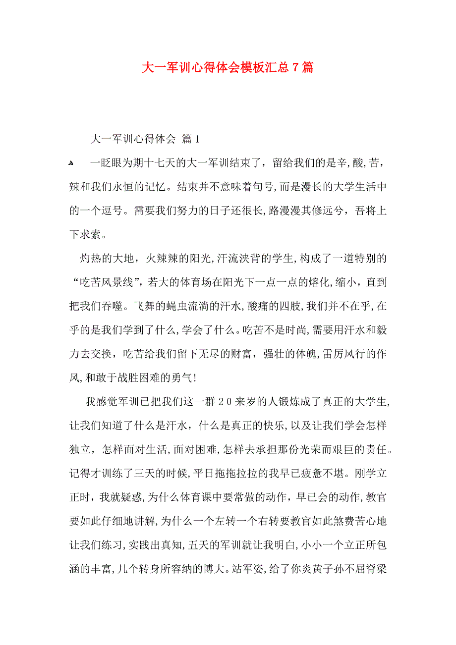 大一军训心得体会模板汇总7篇_第1页