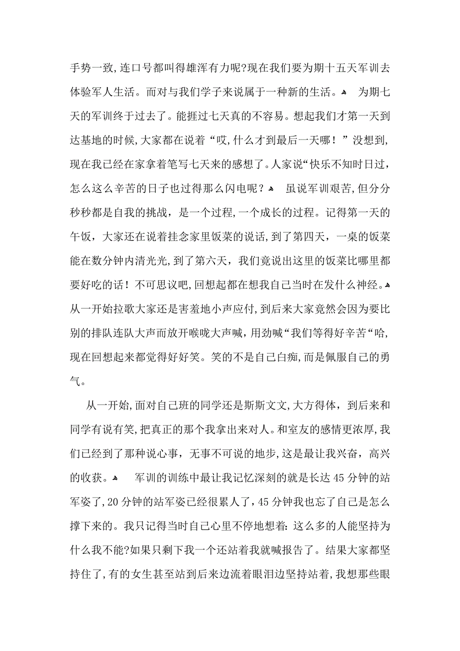 大一军训心得体会模板汇总7篇_第4页