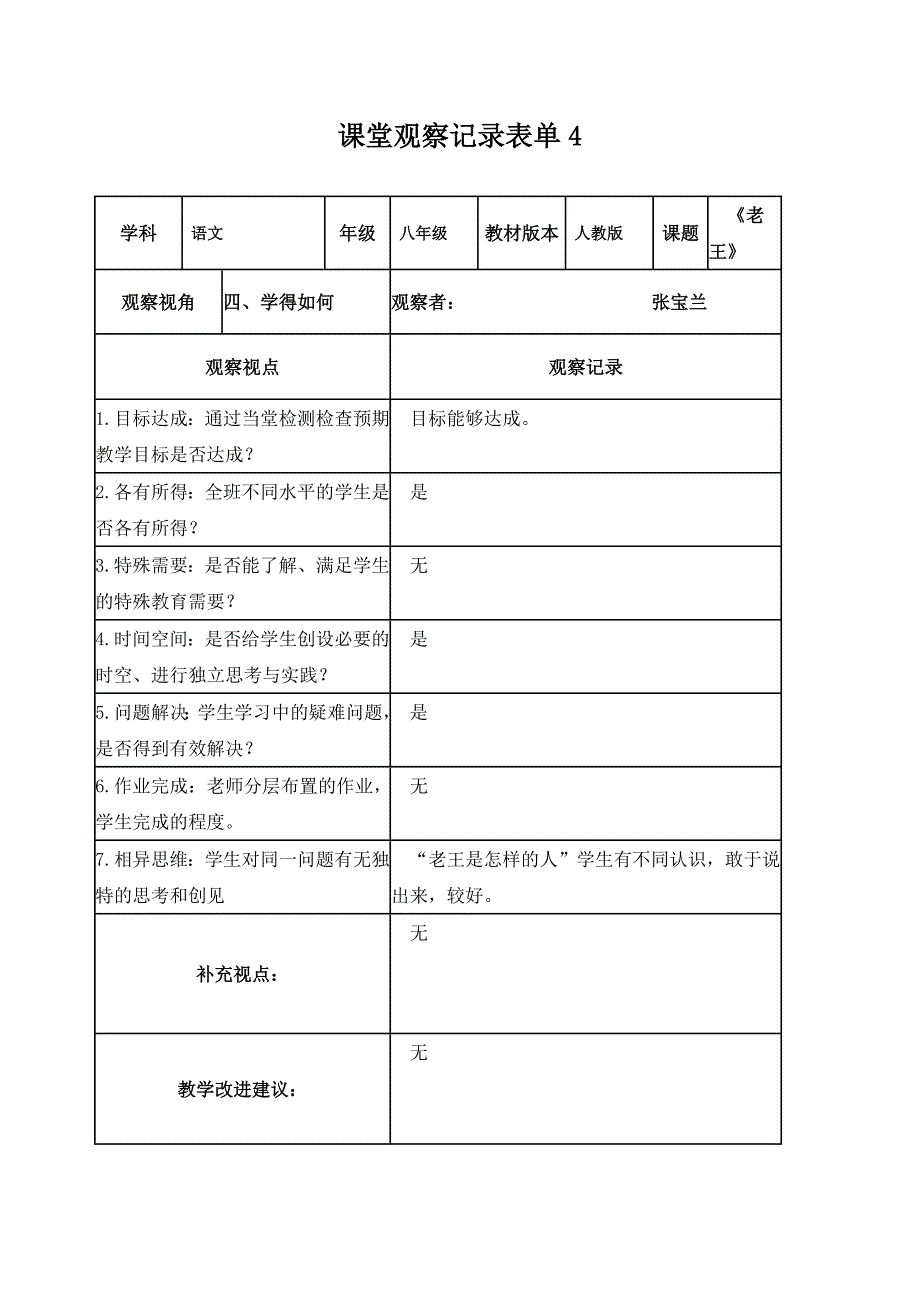 【学员】课堂观察记录表单张宝兰_第4页