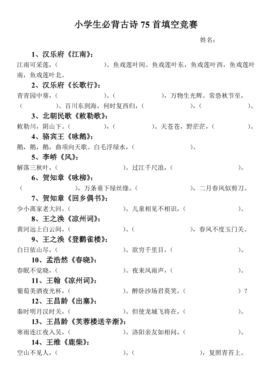 小学生必背古诗75首精炼题库两套.doc_第1页