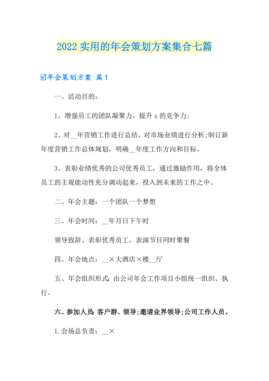 2022实用的年会策划方案集合七篇_第1页