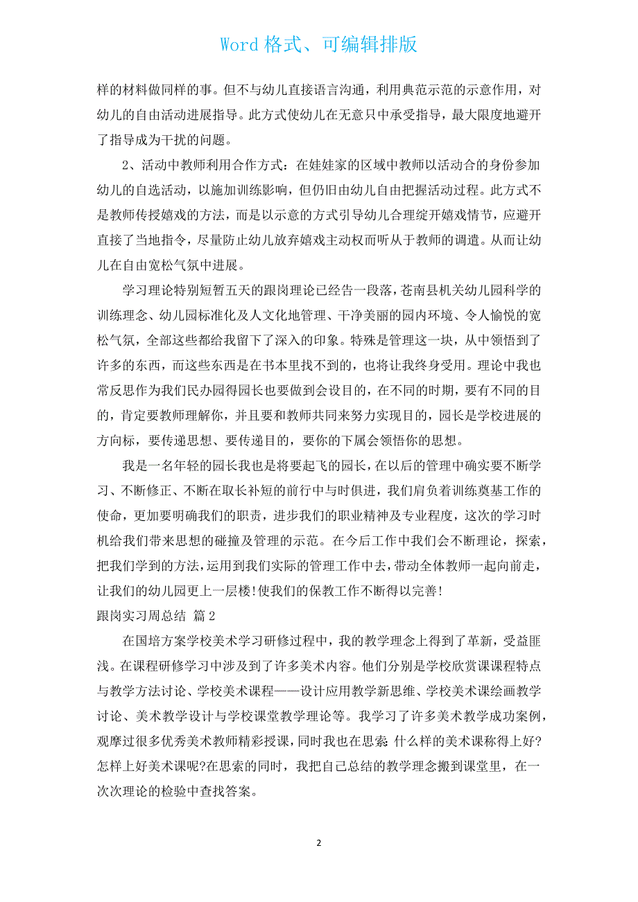 跟岗实习周总结.docx_第2页