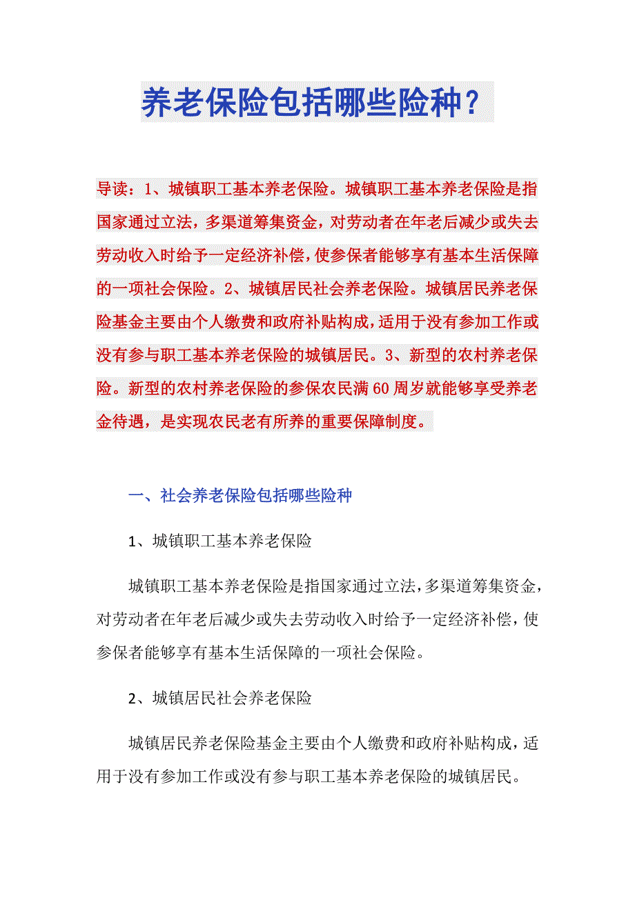 养老保险包括哪些险种？_第1页