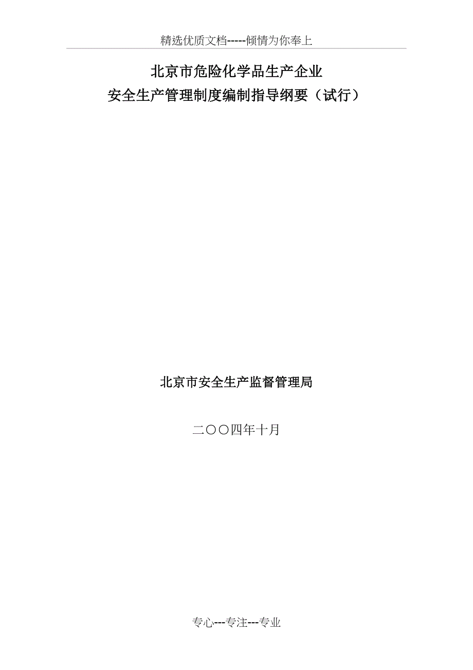 北京市危险化学品生产企业安全管理制度_第1页