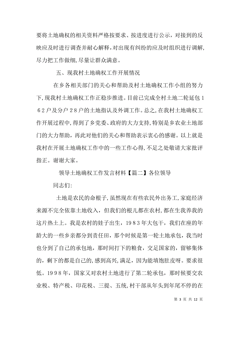 领导土地确权工作发言材料_第3页