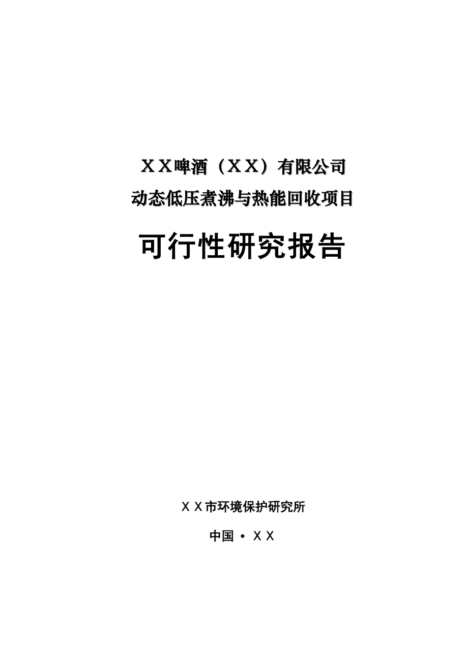 动态低压煮沸与热能回收可行性策划书.doc_第1页