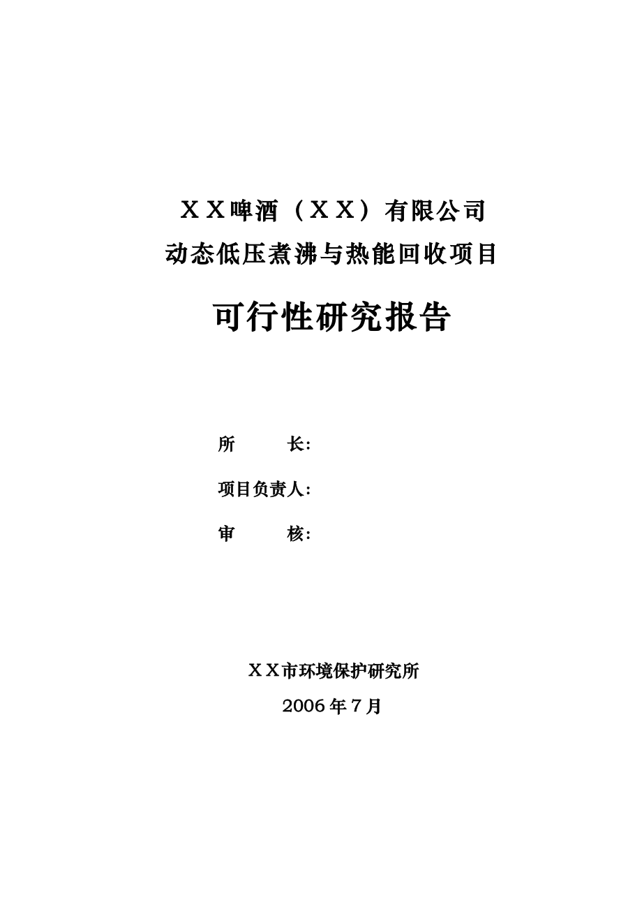 动态低压煮沸与热能回收可行性策划书.doc_第2页